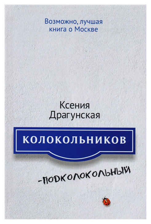 

Колокольников - подколокольный