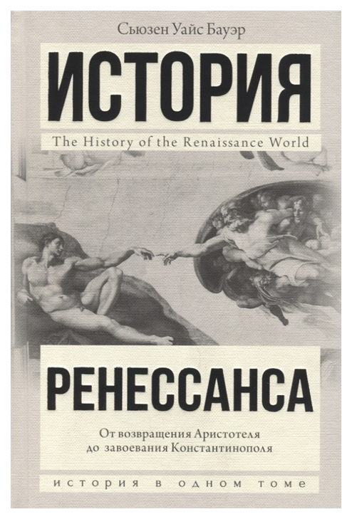 

Книга История Ренессанса. От возвращения Аристотеля к завоеванию Константинополя