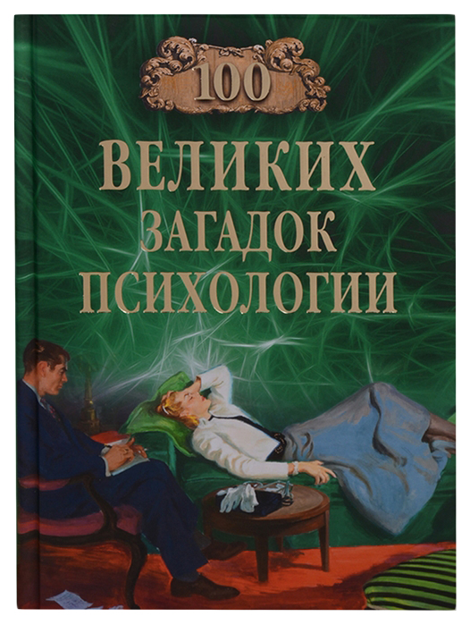 

Книга 100 Великих Загадок психологии