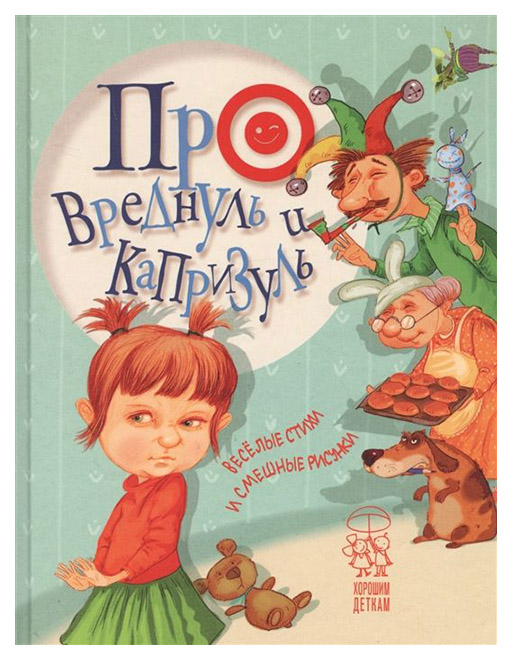 

Про Вреднуль и капризуль