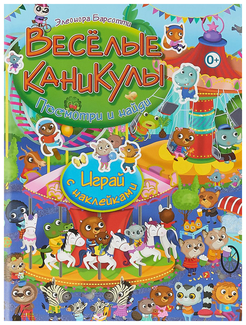 

Веселые каникулы