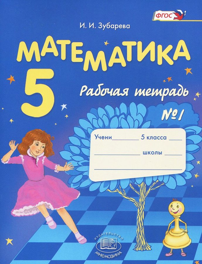 

Зубарева, Математика, 5 кл, Рабочая тетрадь, В 2-Х Ч.Ч.1 (Фгос)