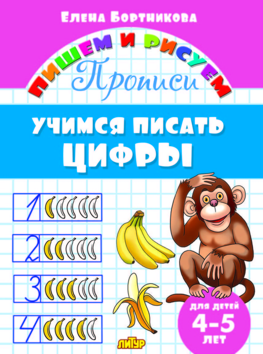 

Пишем и Рисуем, Учимся писать Цифры (Для Детей 4-5 лет) Бортникова