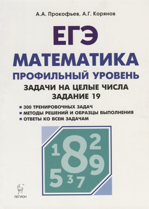 

Математика, Егэ, Задачи на Целые Числа, типовое Задание 19, прокофьев