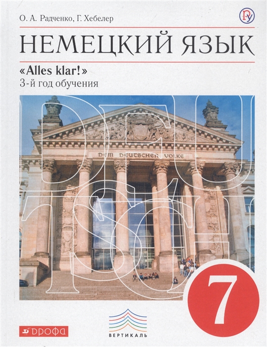 фото Учебник радченко. немецкий язык. 7 кл. 3-й год. обуч. вертикаль фгос дрофа