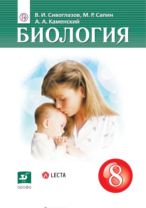 

Учебник Сивоглазов. Биология. 8 кл ФГОС
