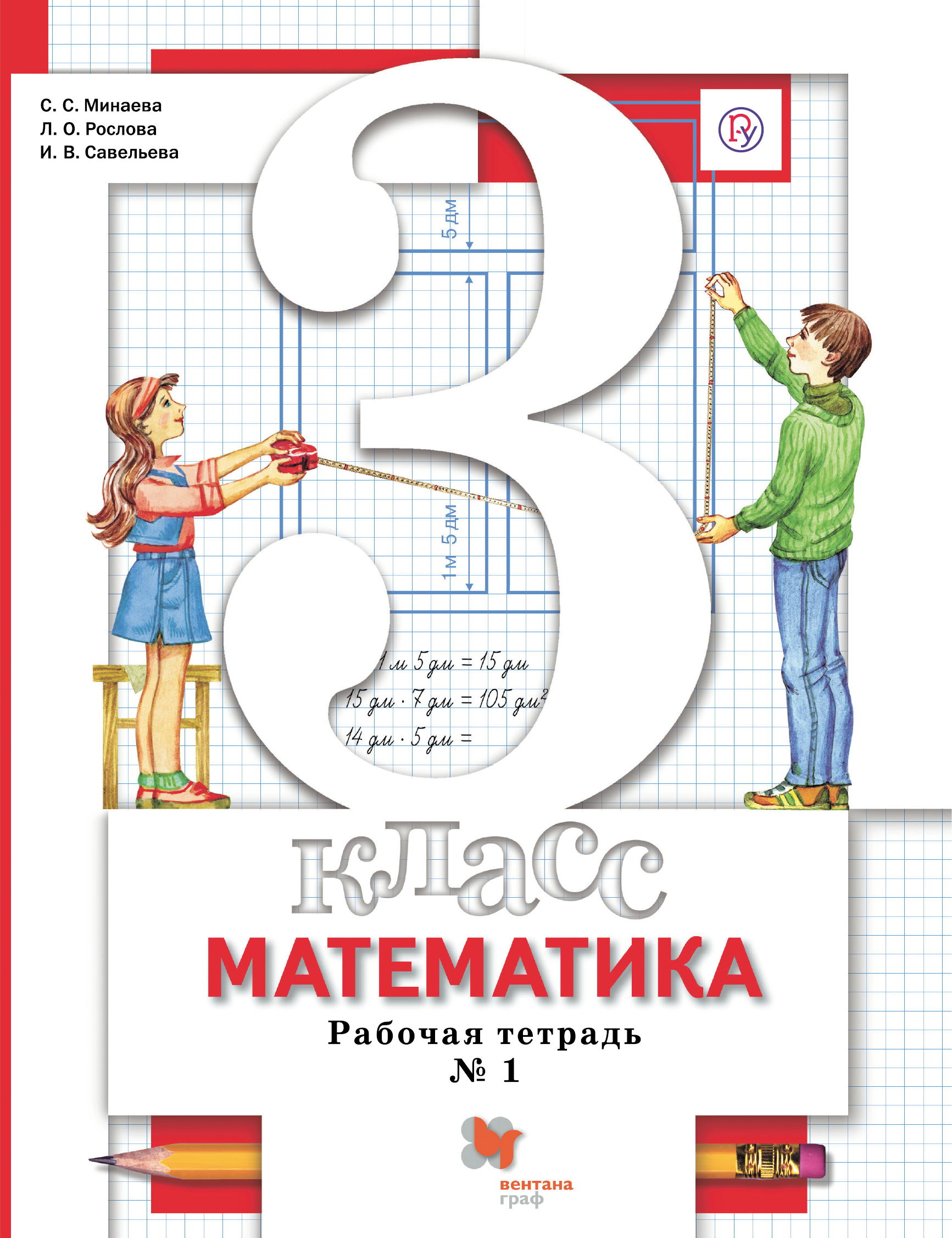 

Минаева, Математика, 3 кл, Рабочая тетрадь, В 2-Х Ч.Ч.1 (Фгос)