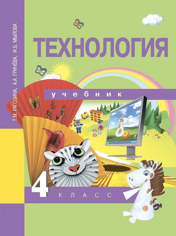 

Учебник Рагозина. технология. 4 кл ФГОС