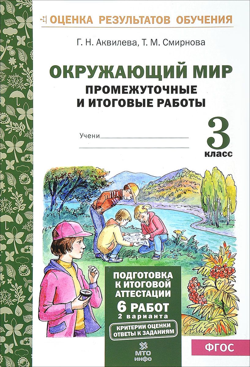 

Окружающий мир 3 класс Промежуточные и итоговые тестовые работы Аквилева ФГОС