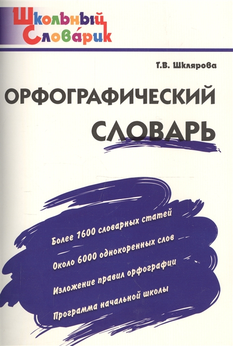 

Орфографический Словарь (Фгос)