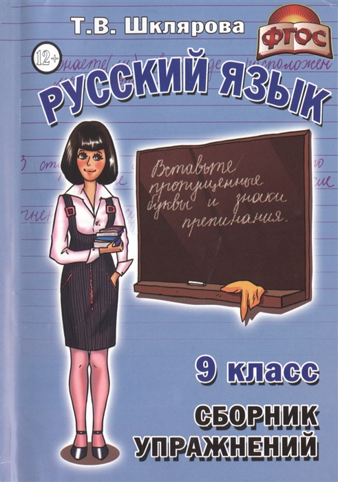 

Шклярова. Сб. Упр. по Русскому Языку 9 кл. (Фгос).