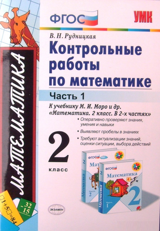 

Математика 2 класс Контрольные работы к учебнику Моро часть 1 в 2 частях Экзамен