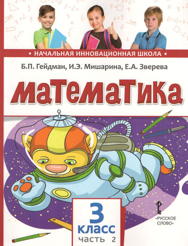 

Гейдман. Математика. 3 кл. (1-4). 2-Е полугодие. Учебное пособие. (Фгос) перераб. Изд-Е.