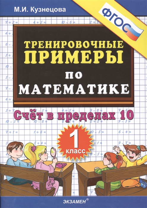 

Кузнецова. тренировочные примеры по Математике. Счет В пределах 10. 1 кл. (Фгос).