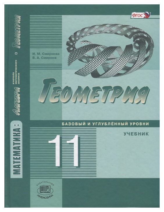 

Учебник Математика. Алгебра и начала Математического Анализа. Геометрия. 11 класс Базо…