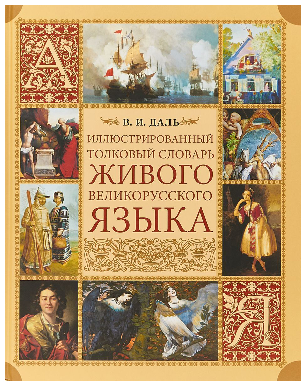 Книги Даля Картинки