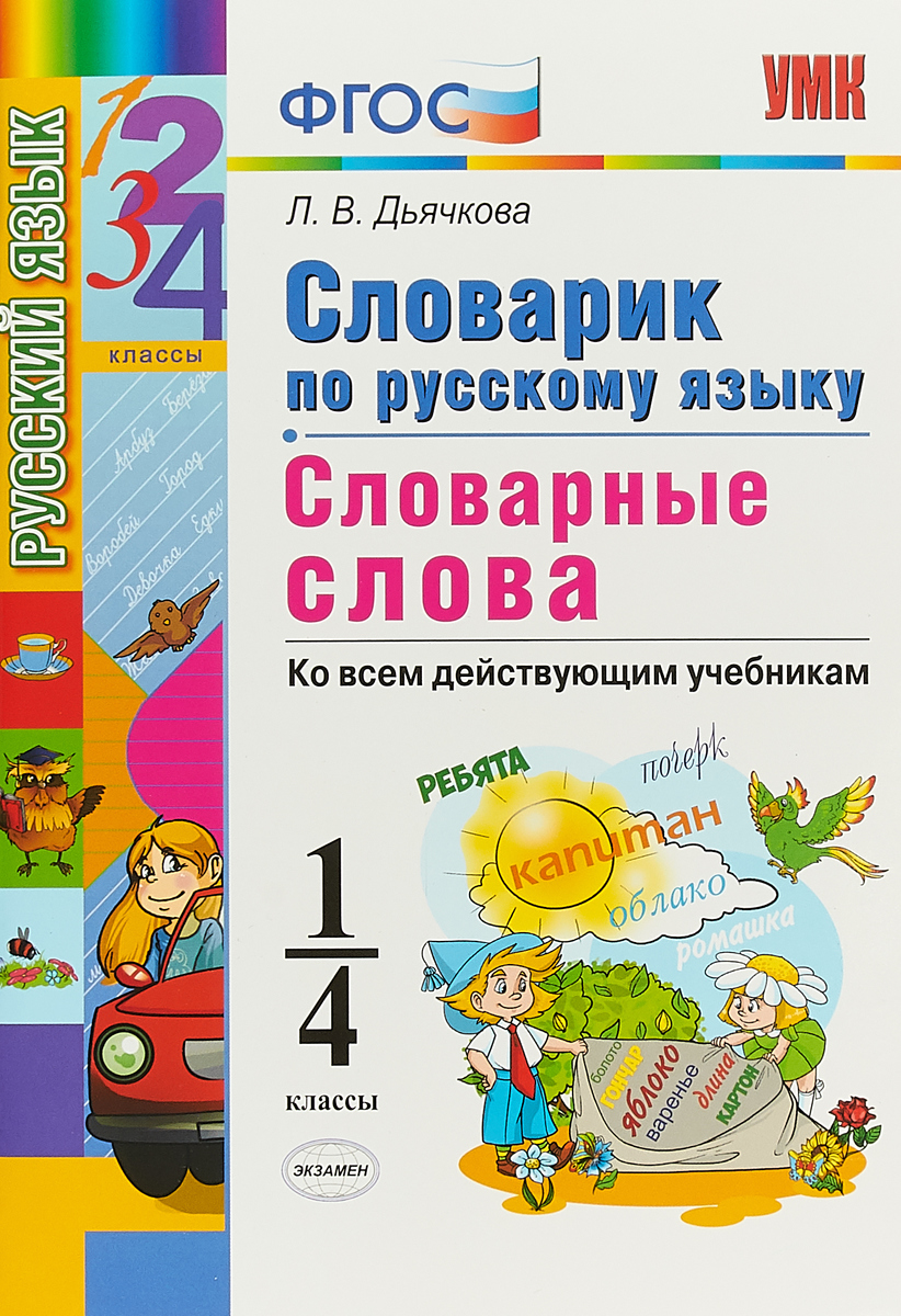 

Словарик по русскому языку, Словарные слова, 1-4 классы, ФГОС