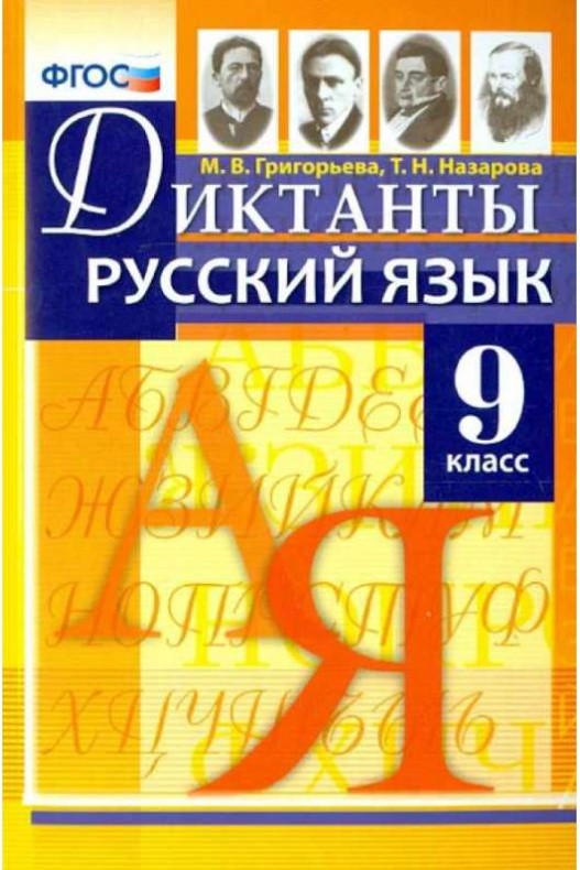 

Диктанты по русскому языку, 9 класс, ФГОС