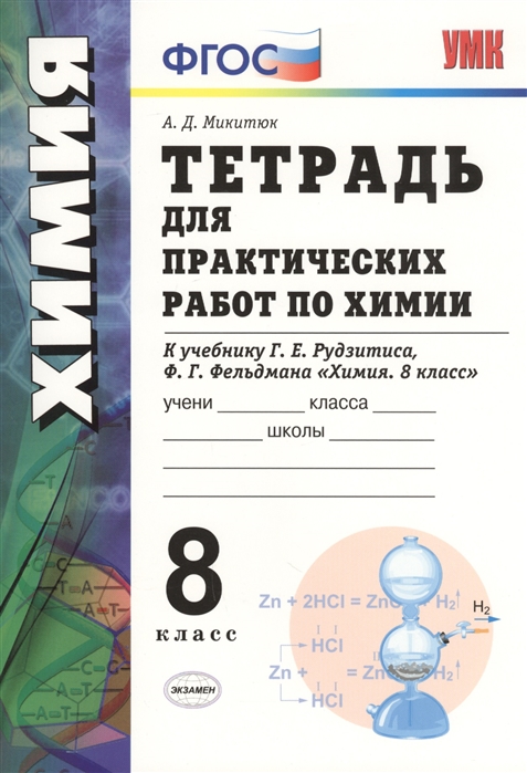 

Тетрадь Умк, Микитюк для практ, Раб, по Химии, 8 Рудзитис, Фгос (К Новому Учебнику)