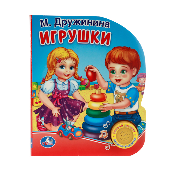 

Умка М. Дружинина. Игрушки 198583, Игрушки