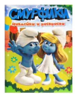 

Раскраска Росмэн Смурфики, Наклейки И Раскраски + Наклейки, смурфики