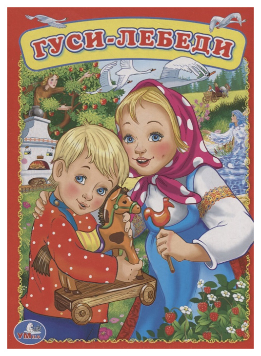 

Книга Умка, Гуси-Лебеди