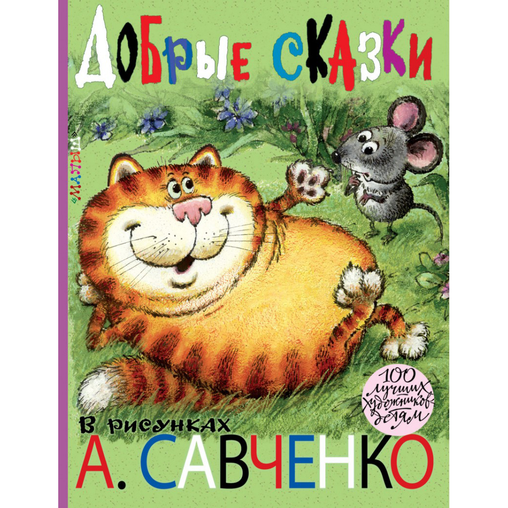 

Добрые Сказки В Рисунках А. Савченко