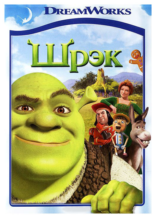

Шрэк