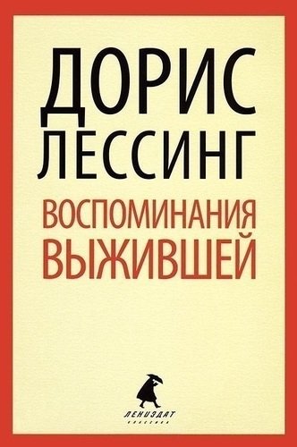 фото Книга воспоминания выжившей лениздат