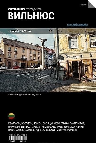 

Путеводитель Вильнюс
