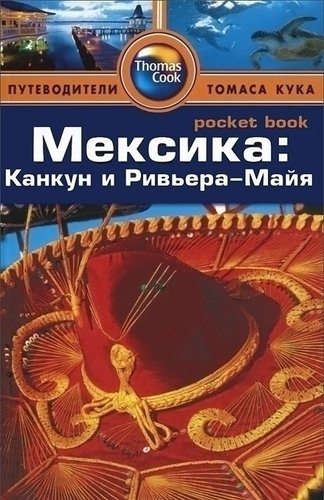 

Путеводитель Мексика, Канкун и Ривьера-Майя