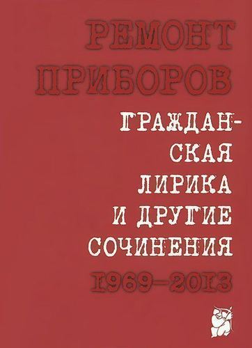 фото Книга гражданская лирика и другие сочинения 1969 – 2013 оги