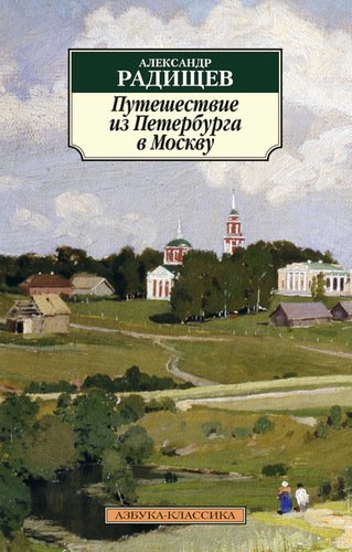 Путешествие из Петербурга в Москву 100022945715