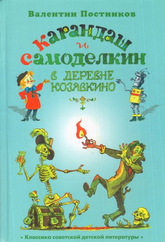 

Карандаш и Самоделкин в деревне Козявкино
