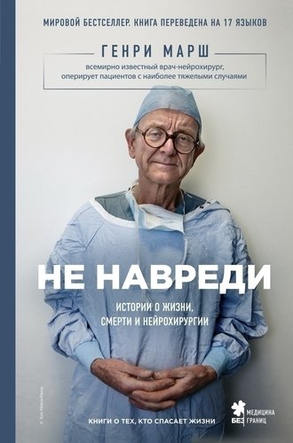 фото Книга не навреди, истории о жизни, смерти и нейрохирургии эксмо