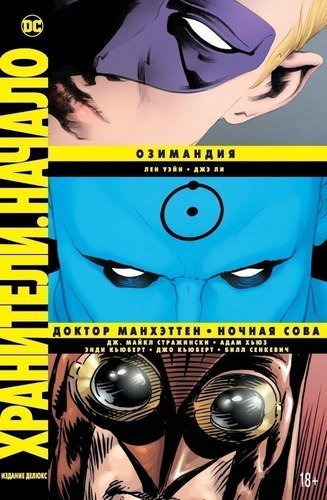 Графический роман Хранители, Начало, Озимандия, Доктор Манхэттен, Ночная Сова