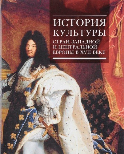 фото Книга история культуры стран западной и центральной европы в xvii веке наука