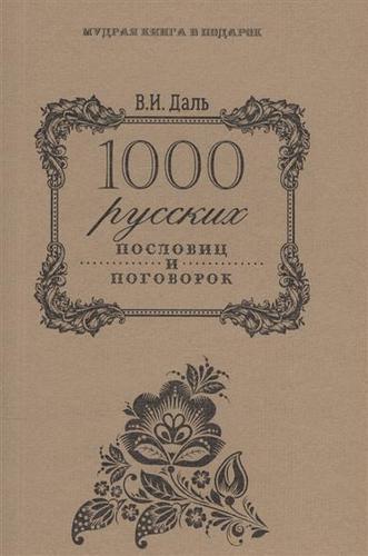

Книга 1000 русских пословиц и поговорок
