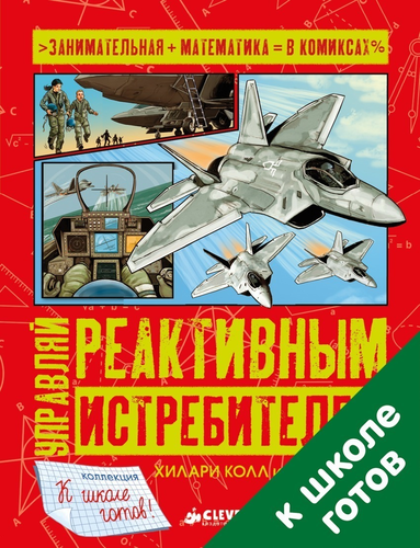 

Книга Управляй Реактивным Истребителем. Занимательная Математика В комиксах