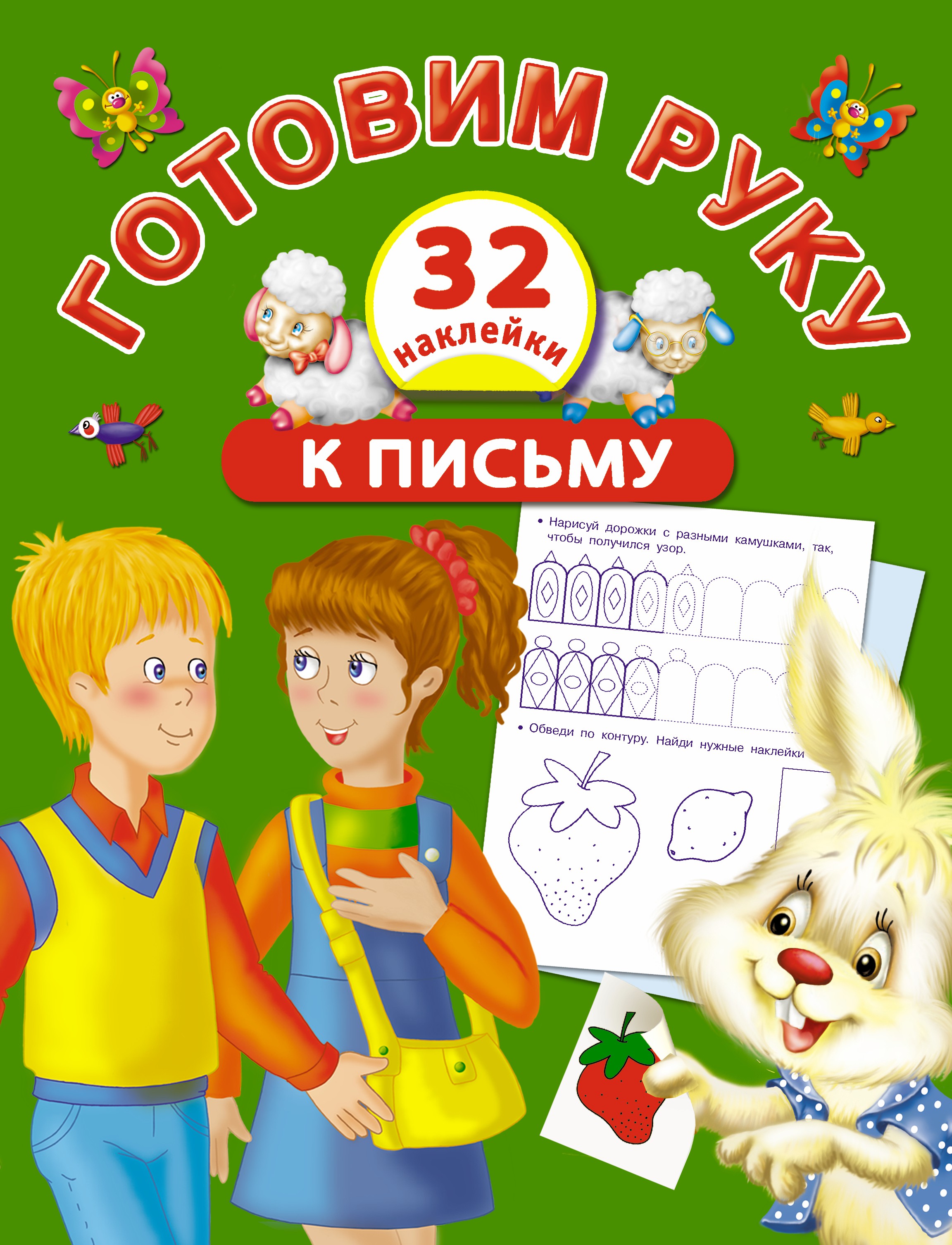 

Готовим Руку к письму С наклейками