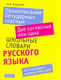 

Правописание Безударных Гласных, Две Согласные Или Одна