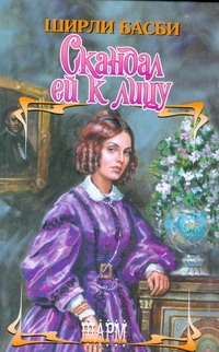 

Книга Скандал ей к лицу