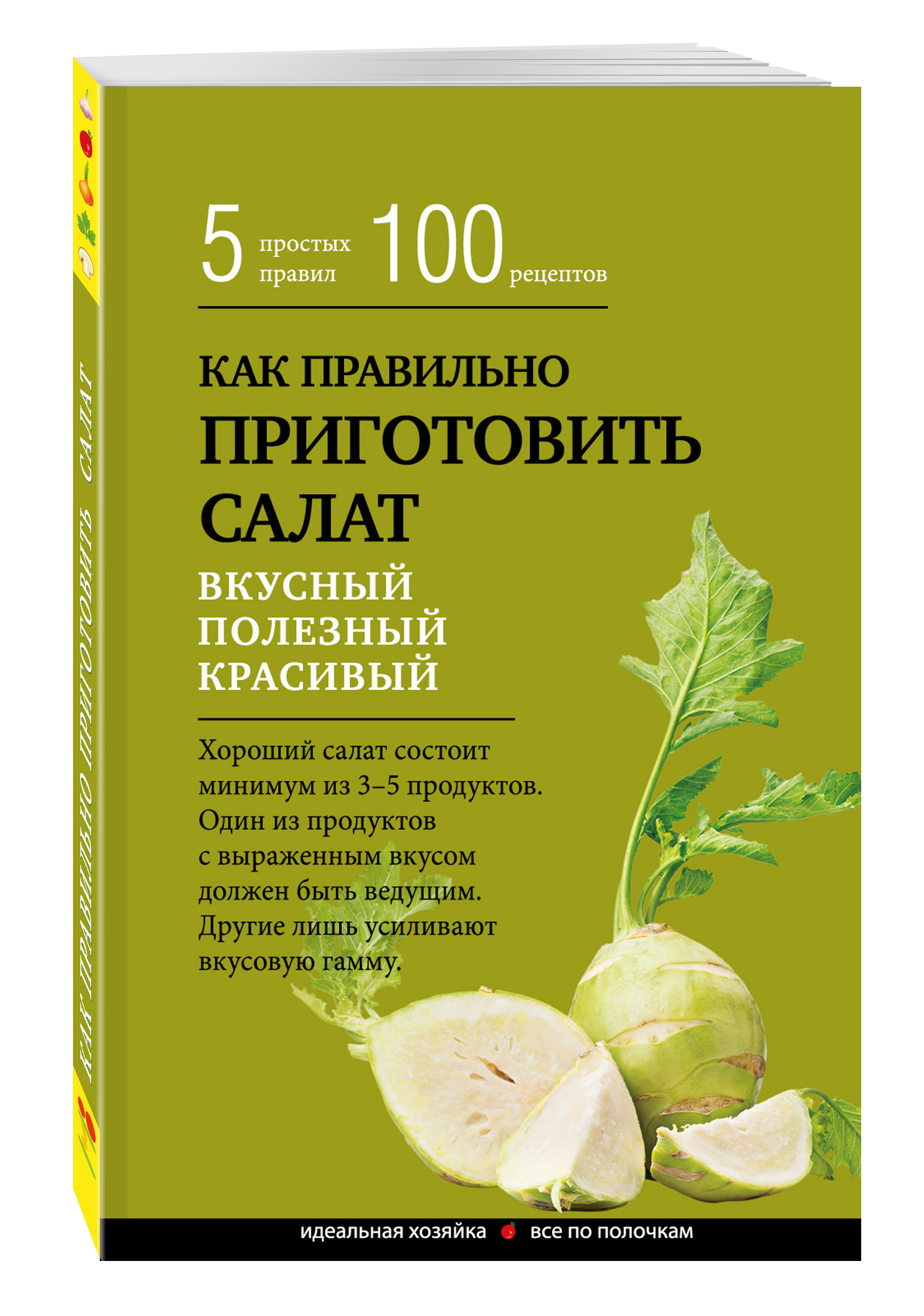 

Книга Как правильно приготовить Салат, 5 простых правил и 100 рецептов