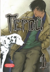 

Манга Герой. Том 1