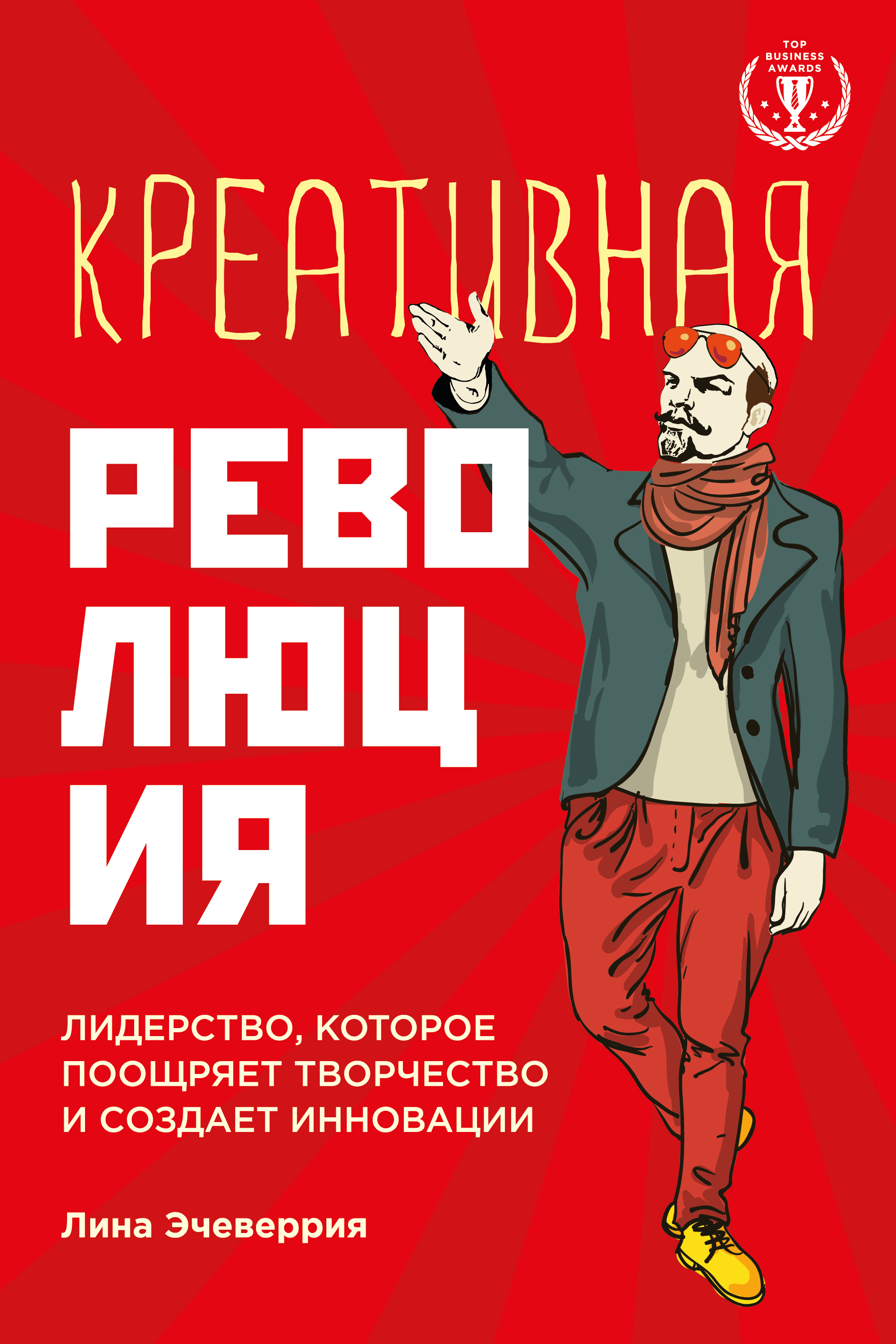 

Книга Креативная Революция: лидерство, которое поощряет творчество и Создает Инновации