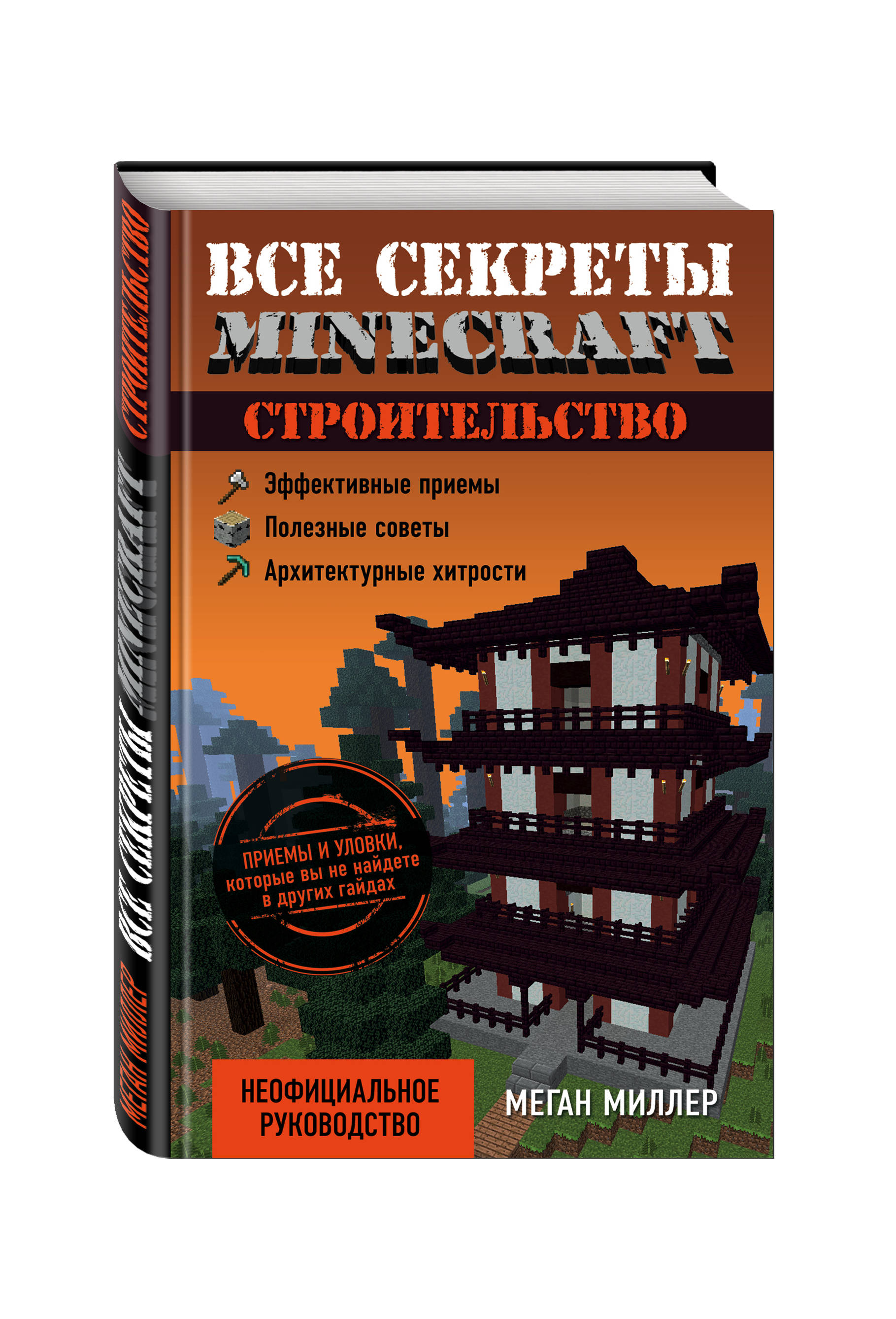 Секреты майнкрафта. Книги по майнкрафту постройки. Секреты МАЙНКРАФТА книга. Все секреты майнкрафт книга купить. Все секреты майнкрафт строительство книга купить.