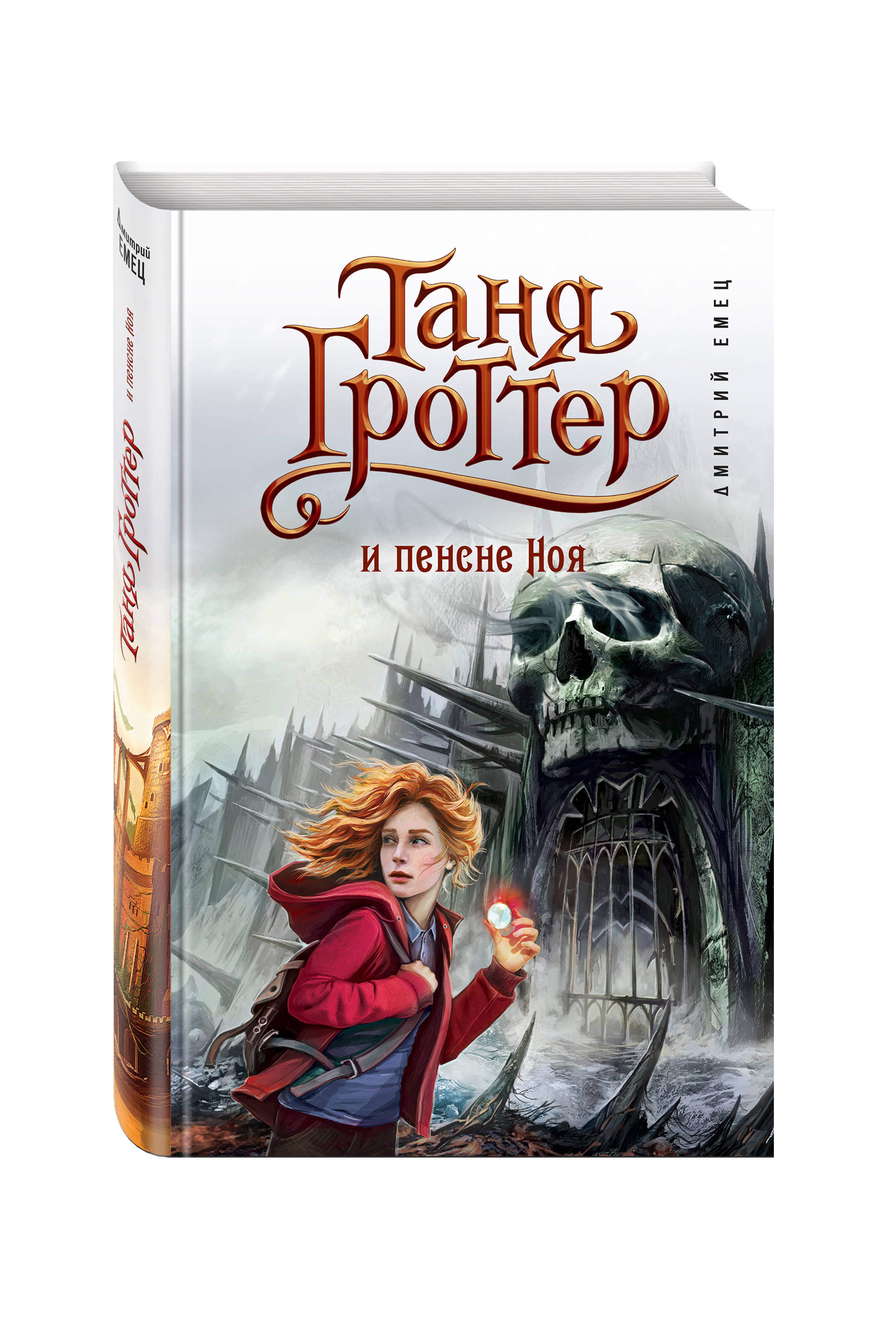 

Таня Гроттер и пенсне Ноя
