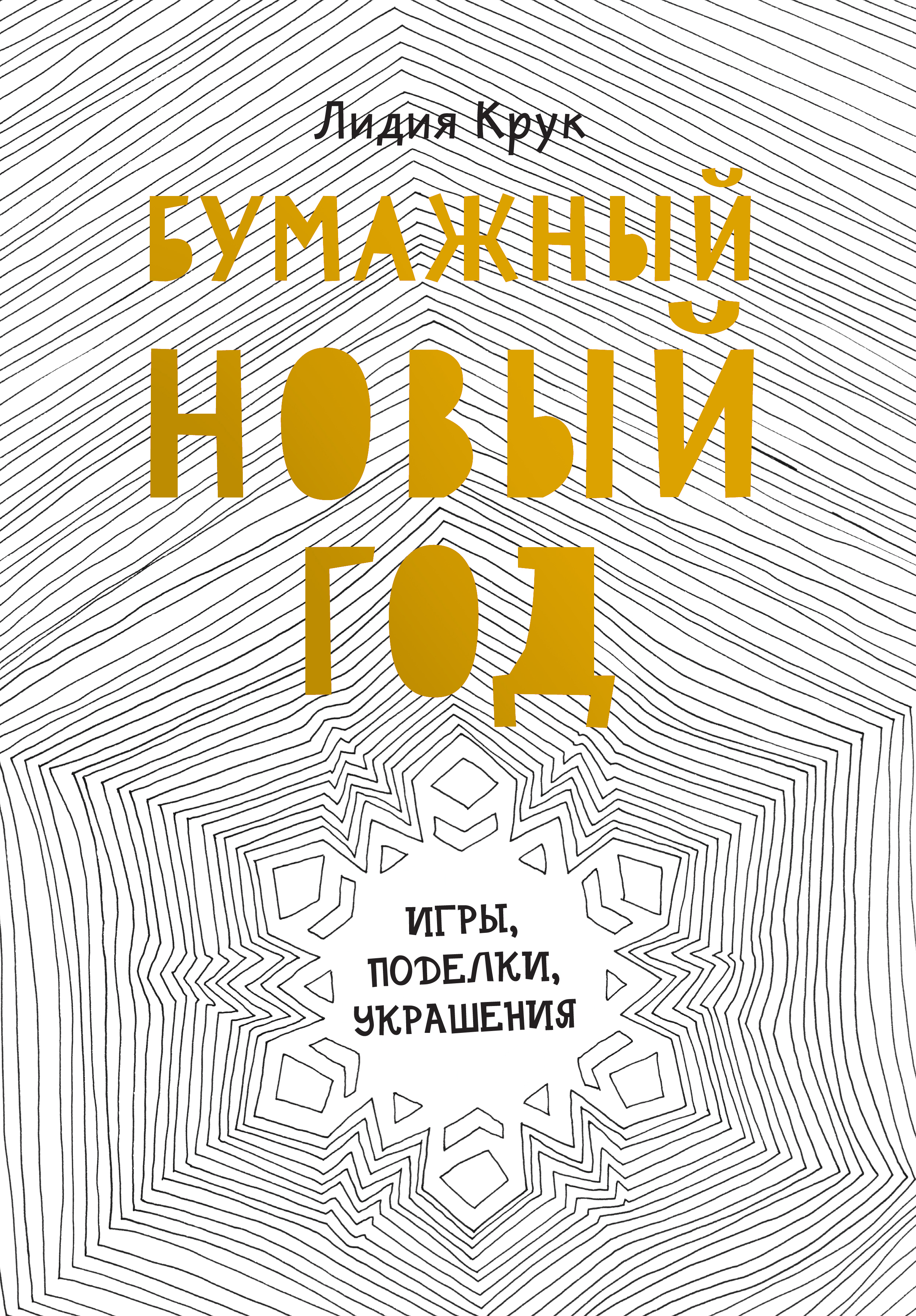 

Книга Бумажный новый год. Игры, поделки, украшения