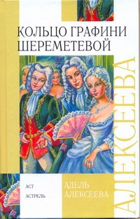 

Кольцо графини Шереметевой