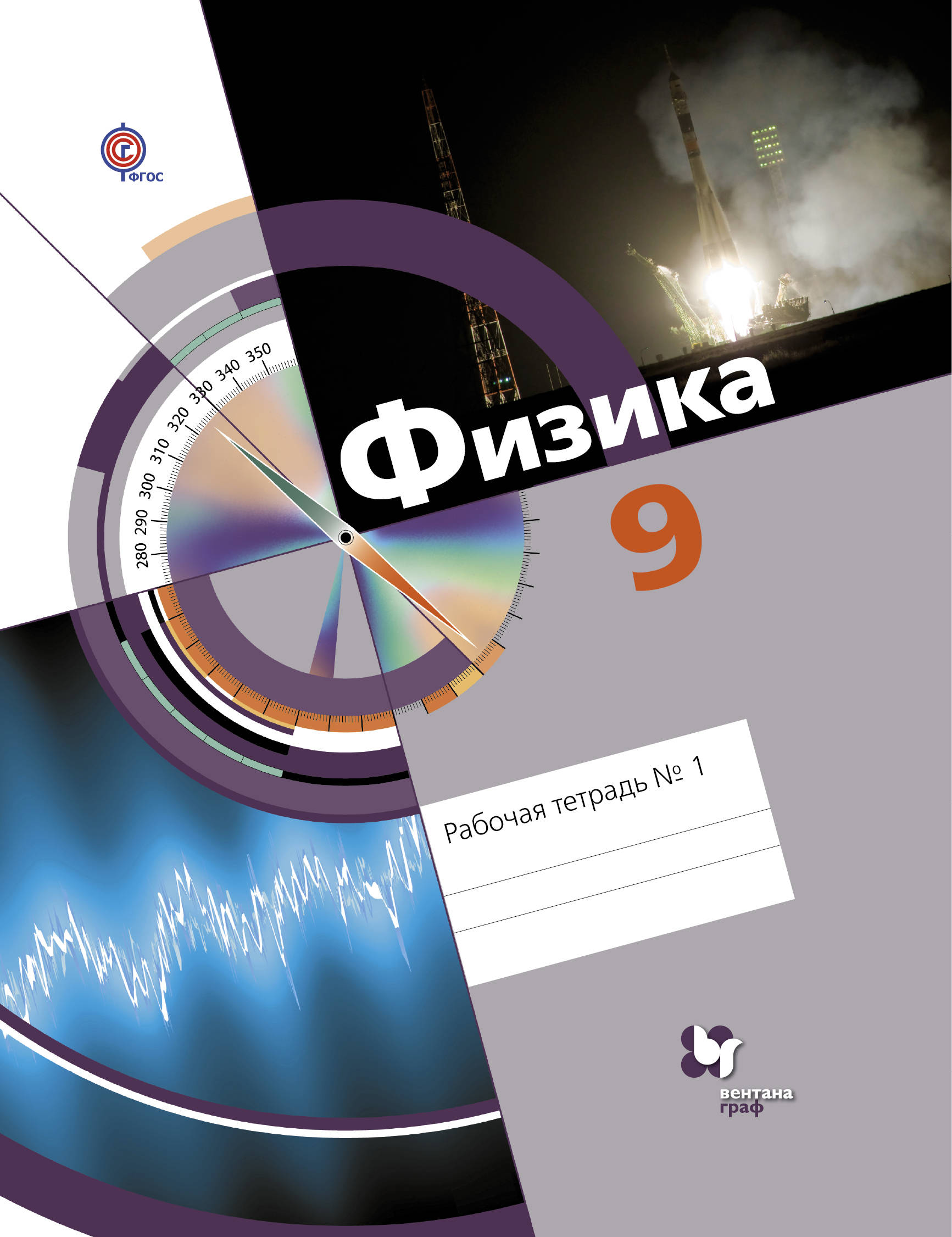 

Физика, 9 класс Рабочая тетрадь № 1